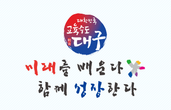 한민국교육수도 대구 미래를 배운다 함께 성장한다